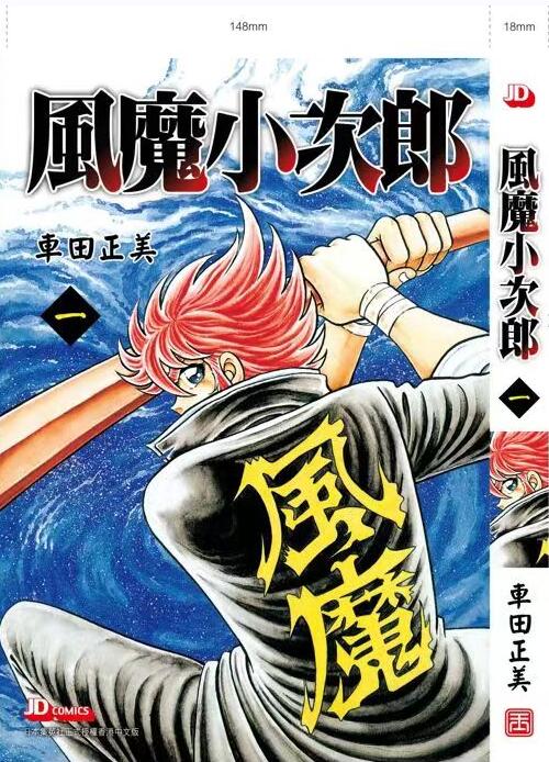 现货【外图港版漫画】风魔小次郎 1送闪卡/车田正美玉皇朝-图0