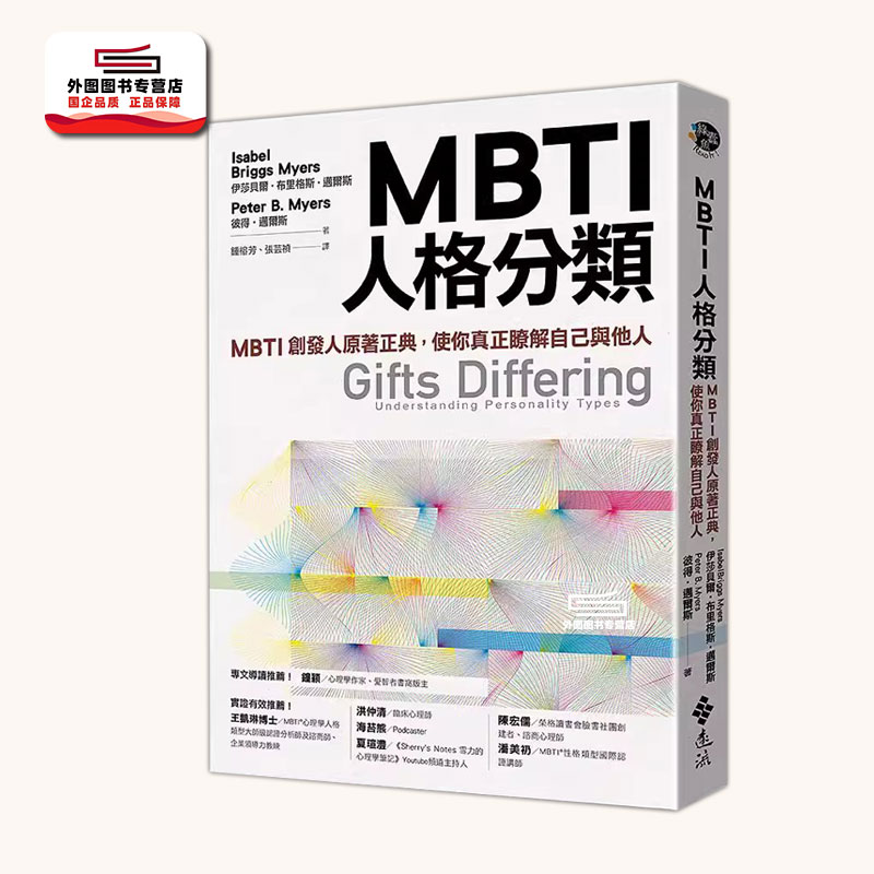 预售【外图台版】MBTI人格分类:MBTI创发人原著正典,使你真正了解自己与他人 / 伊莎贝尔‧布里格斯‧迈尔斯、彼得‧迈尔斯 远流
