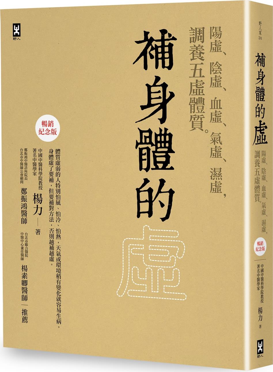 预售【外图台版】补身体的虚：阳虚、阴虚、血虚、气虚、湿虚，调养五虚体质【畅销纪念版】/杨力野人文化-图0