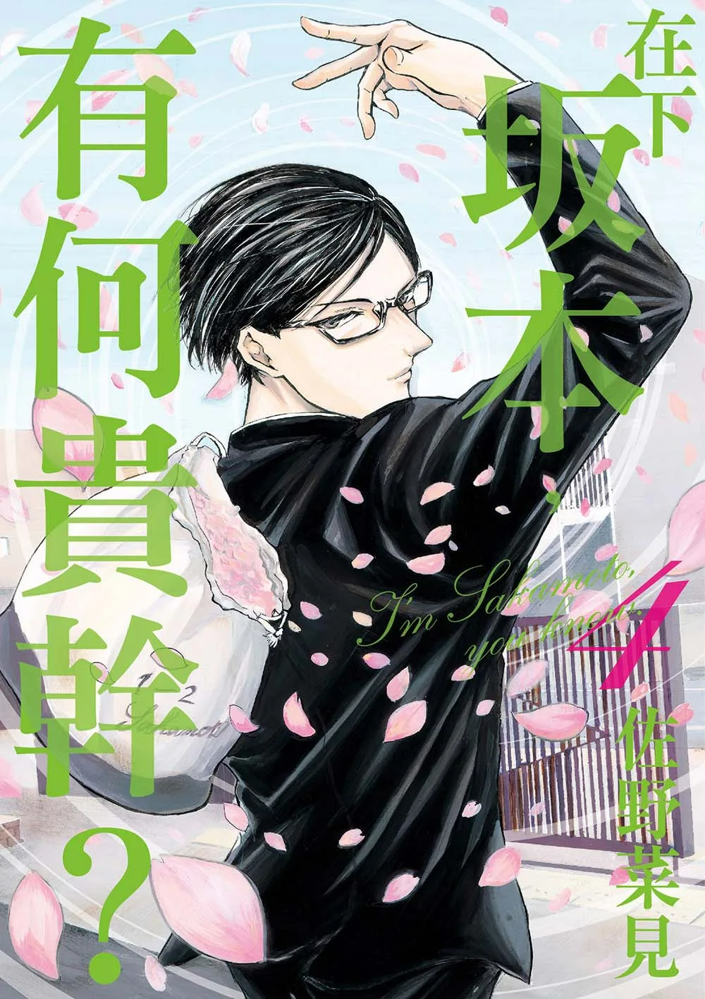 现货【外图台版漫画】在下坂本，有何贵干？ 1-4 / 佐野菜见 台湾角川,淘宝优惠券,粉丝福利购,淘宝优惠卷