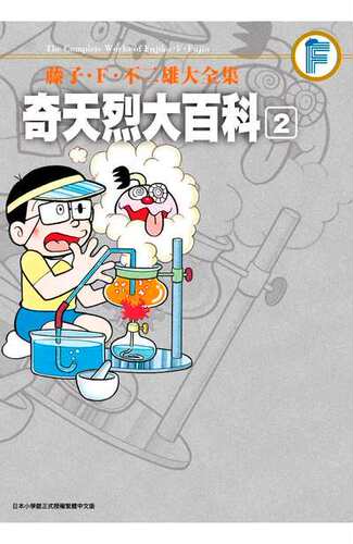 现货【外图台版漫画】藤子.F. 不二雄大全集 奇天烈大百科 1-2 套装 /  青文 - 图2