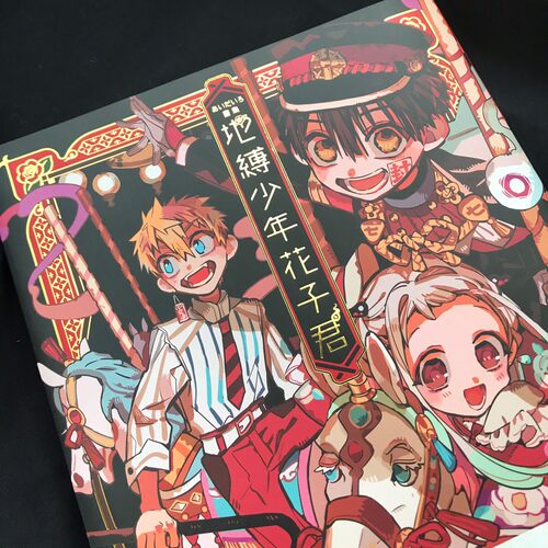 现货【外图台版】画集 地缚少年花子君 全 / あいだいろ 东立 漫画画集 - 图1
