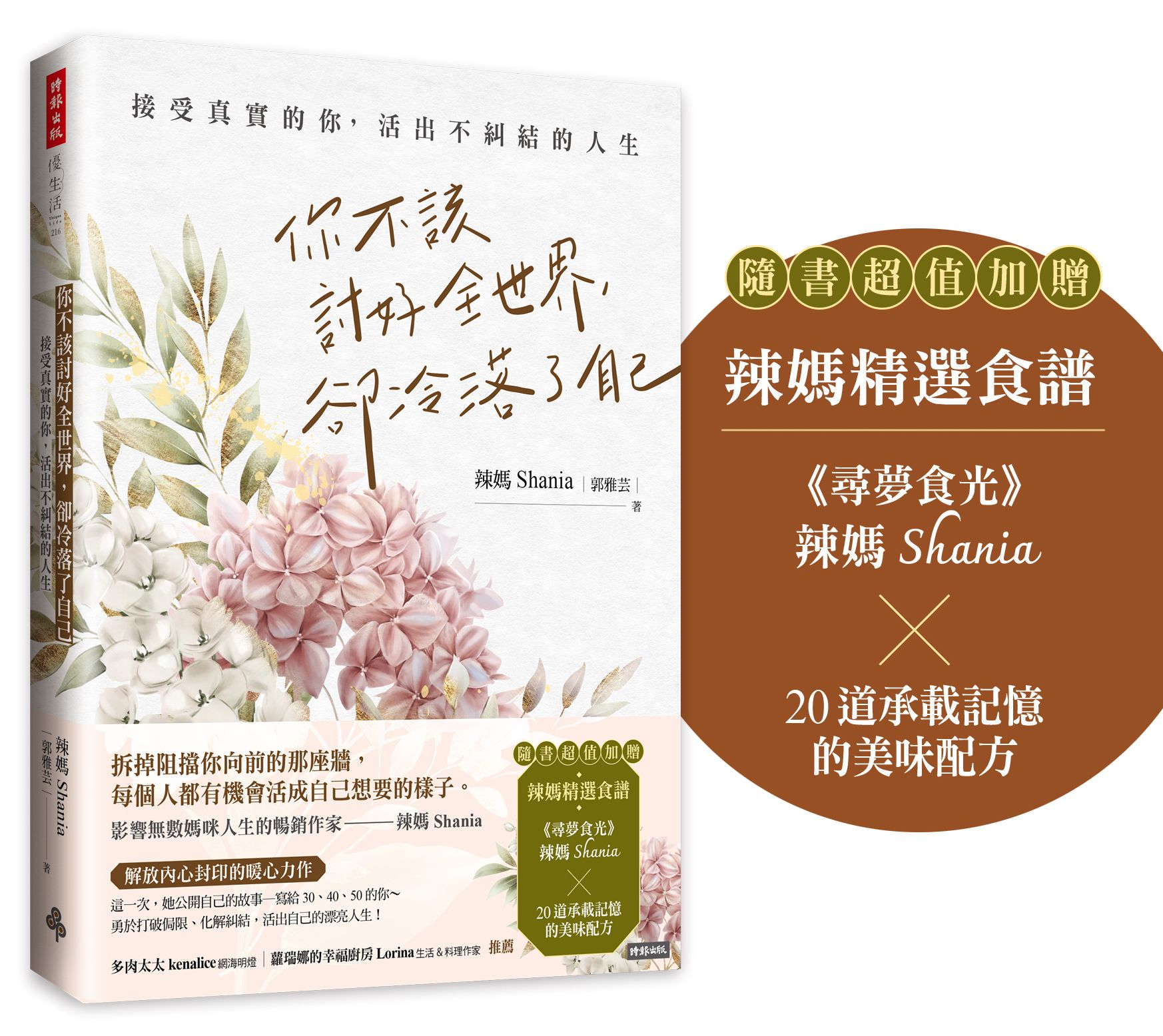 预售【外图台版】你不该讨好全世界,却冷落了自己:接受真实的你,活出不纠结的人生(随书超值加赠:辣妈精选食谱) /时报文化