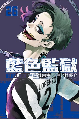 现货【外图台版漫画】BLUE LOCK蓝色监狱 26 / 金城 宗幸／村 优介 东立 - 图1