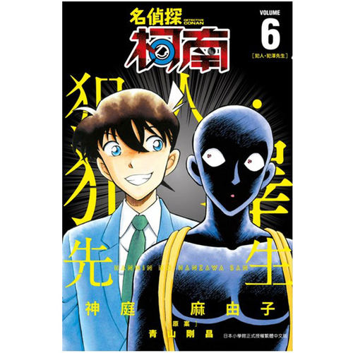 现货【外图台版漫画】名侦探柯南 犯人．犯泽先生1-8 /   青文出版社股份有限公司 - 图2