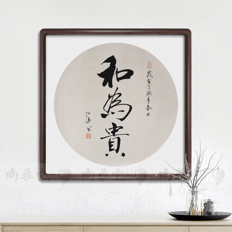 手写书法真迹实木框家居客厅书房装饰挂画字画家和福顺初心定制_虎窝淘