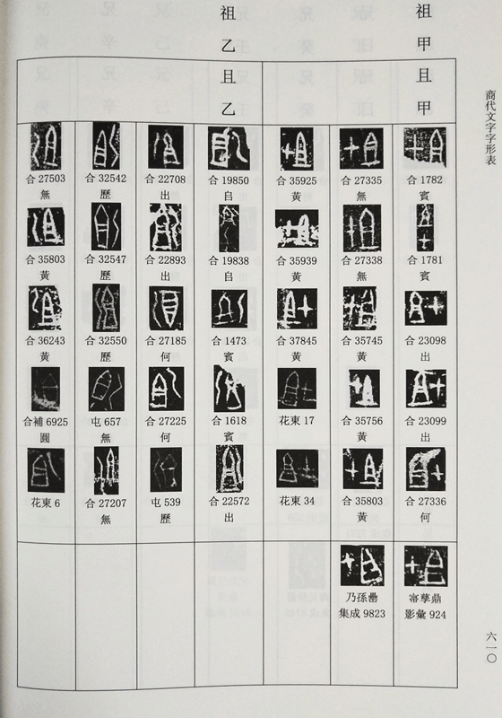 现货正版书古汉字字形表系列 五种七册 商代文字字形表+ 西周文字字形表+春秋文字字形表+战国文字字形表+秦文字字形表 上海古籍D - 图1