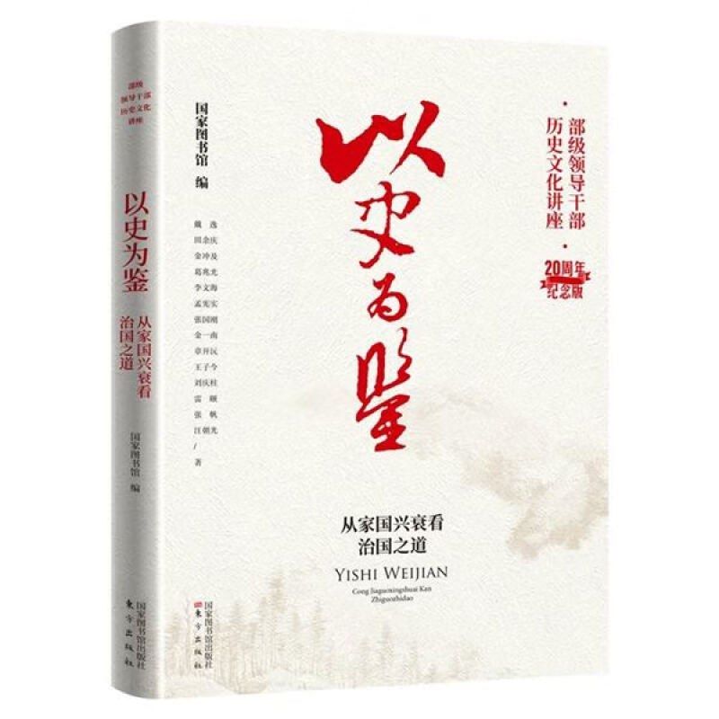 2022新版6册 部级领导干部历史文化讲座20周年纪念版 以史为鉴+诗书礼乐+良法善治+酌水知源+问道思辨+文明激荡 东方出版社D - 图2