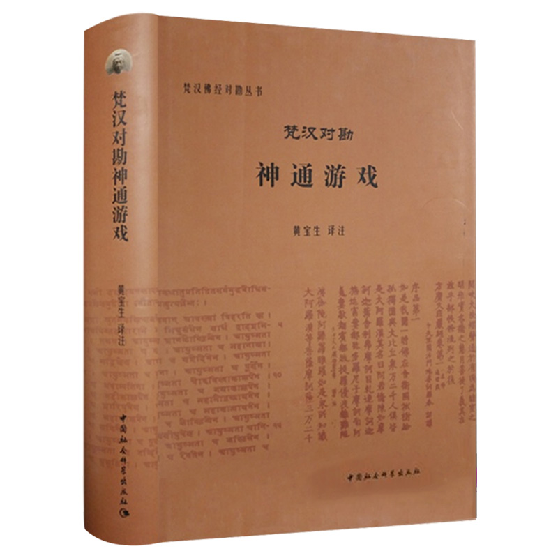 现货正版 梵汉对勘神通游戏 黄宝生 译注 梵汉佛经对勘丛书 中国社会科学出版社H - 图2