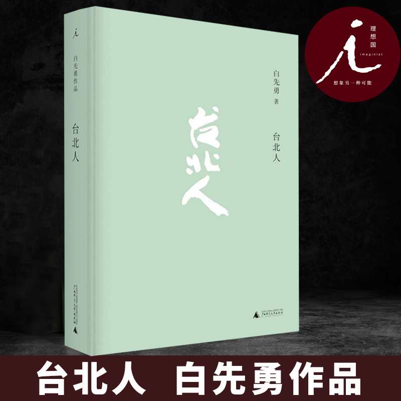 【任选】白先勇作品 台北人 孽子 纽约客 树犹如此 寂寞的十七岁 我的寻根记 一个人的“文艺复兴” 美的复兴 白先勇细说红楼梦 书 - 图0