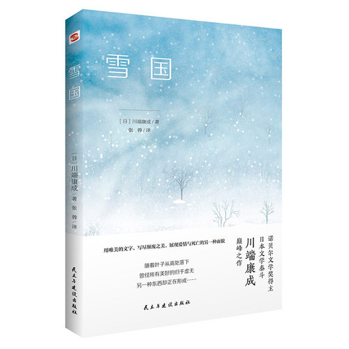 川端康成作品集全4册 雪国+千只鹤+伊豆的舞女+睡美人 日本著名画家竹久梦二插画 诺贝尔文学奖得主川端康成代表作典藏小说书籍L - 图3