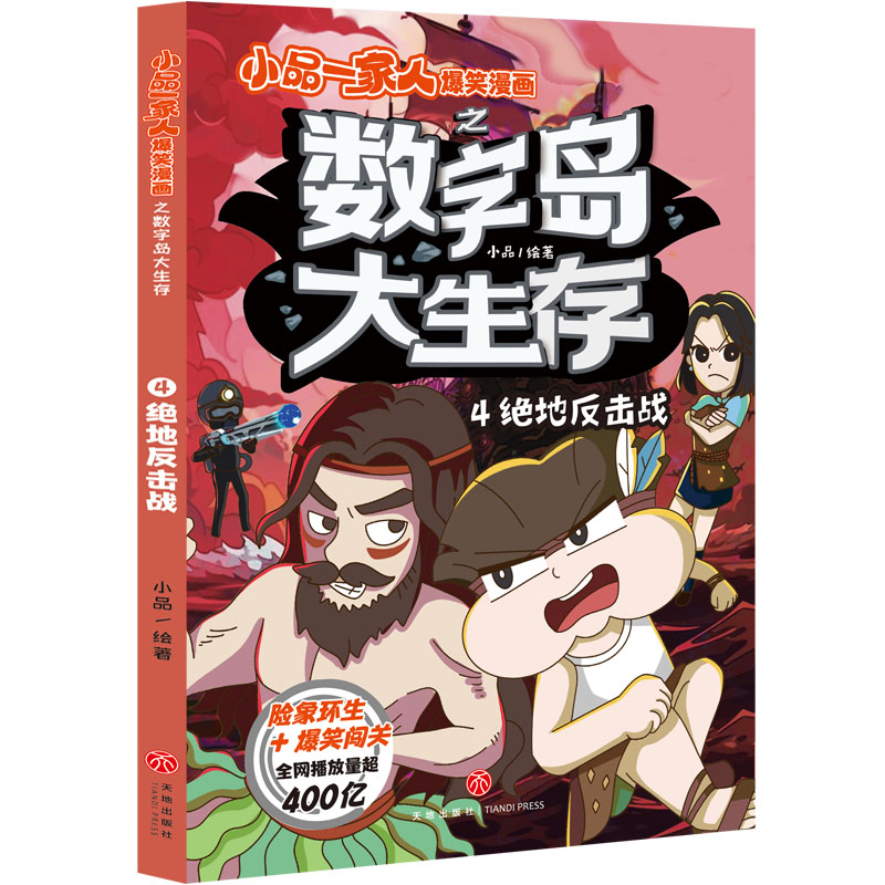 正版小品一家人爆笑漫画数字岛大生存逢考必过有妙招+特工老妈+老师争霸赛+作业突击队小品一家人L-图3