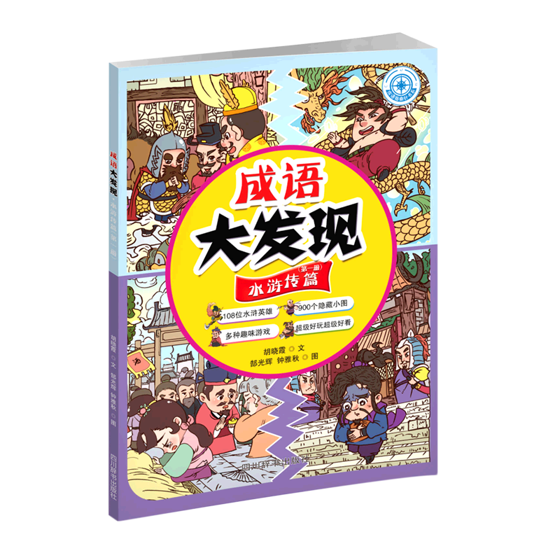 正版 成语大发现全8册 红楼梦/三国演义/西游记/水浒传指南针书系L