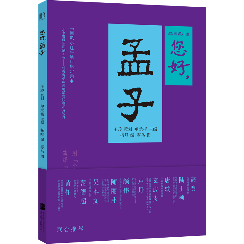 现货您好先贤系列全5册您好孔夫子您好孟子您好荀子您好庄子您好韩非子国风小注青少年中国故事传统文化读物配有音频原文注释D - 图1