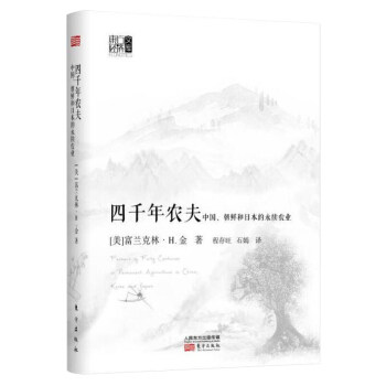 【精装硬壳】2023新版四千年农夫中国朝鲜和日本的永续农业美富兰克林农业经济农业史正版书籍农林业基础科学畅销书东方出版社D-图3