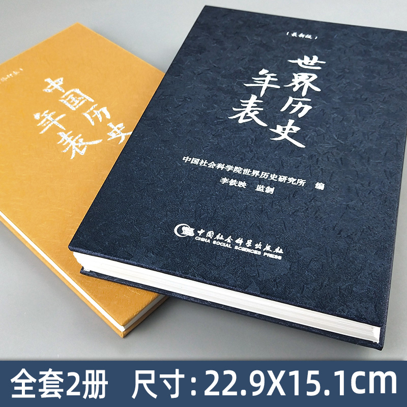 正版 套装2册 中国历史年表（修订版）+世界历史年表 精装 中国社会科学院历史研究所 编 社会科学D - 图1