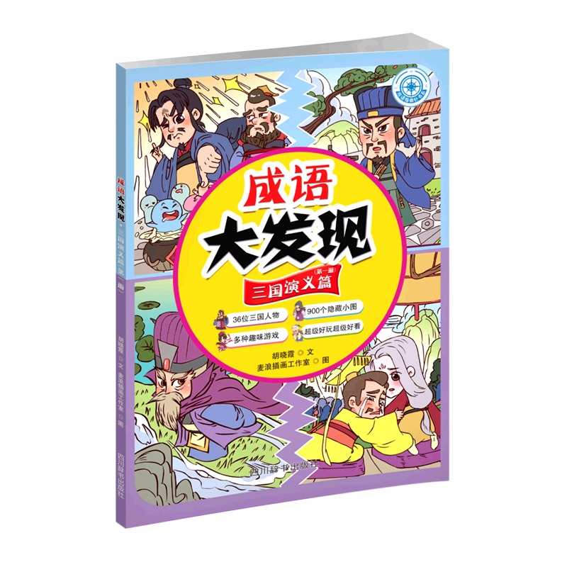 正版 成语大发现全8册 红楼梦/三国演义/西游记/水浒传指南针书系L