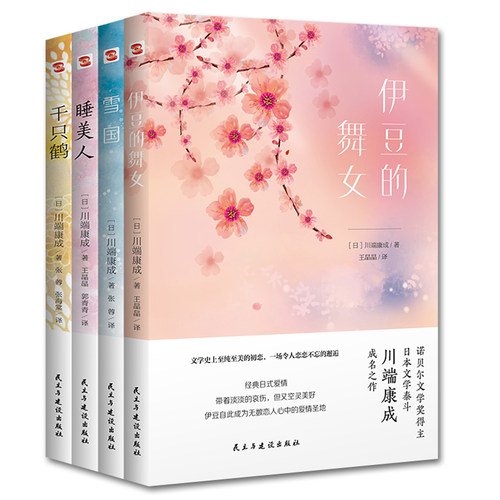 川端康成作品集全4册 雪国+千只鹤+伊豆的舞女+睡美人 日本著名画家竹久梦二插画 诺贝尔文学奖得主川端康成代表作典藏小说书籍L - 图0