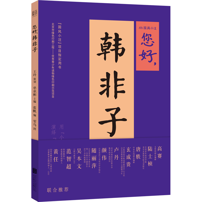 现货您好先贤系列全5册您好孔夫子您好孟子您好荀子您好庄子您好韩非子国风小注青少年中国故事传统文化读物配有音频原文注释D - 图0