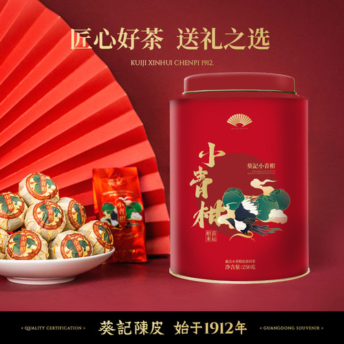 葵记小青柑普洱茶生晒新会陈皮柑普茶小柑橘茶叶250gx2新会小青柑 - 图0