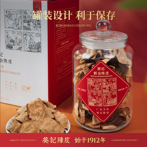 葵记经典款新会陈皮10年15年玻璃罐礼盒200克道地陈皮干广东特产 - 图0