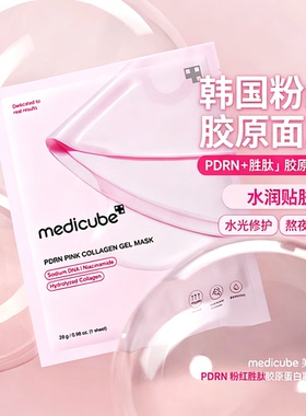 韩国medicube美蒂秋芙面膜PDRN粉红胜肽胶原蛋白凝胶面膜紧致
