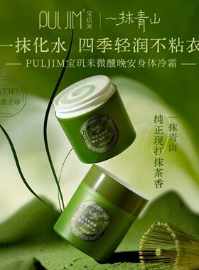 PULJIM²宝玑米一抹青山香氛沐浴露身体冷霜精油皂清洁保湿抹茶香