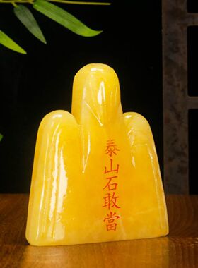 天然玉石泰山石敢当摆件办公室书房客厅玄关装饰品乔迁开业礼品