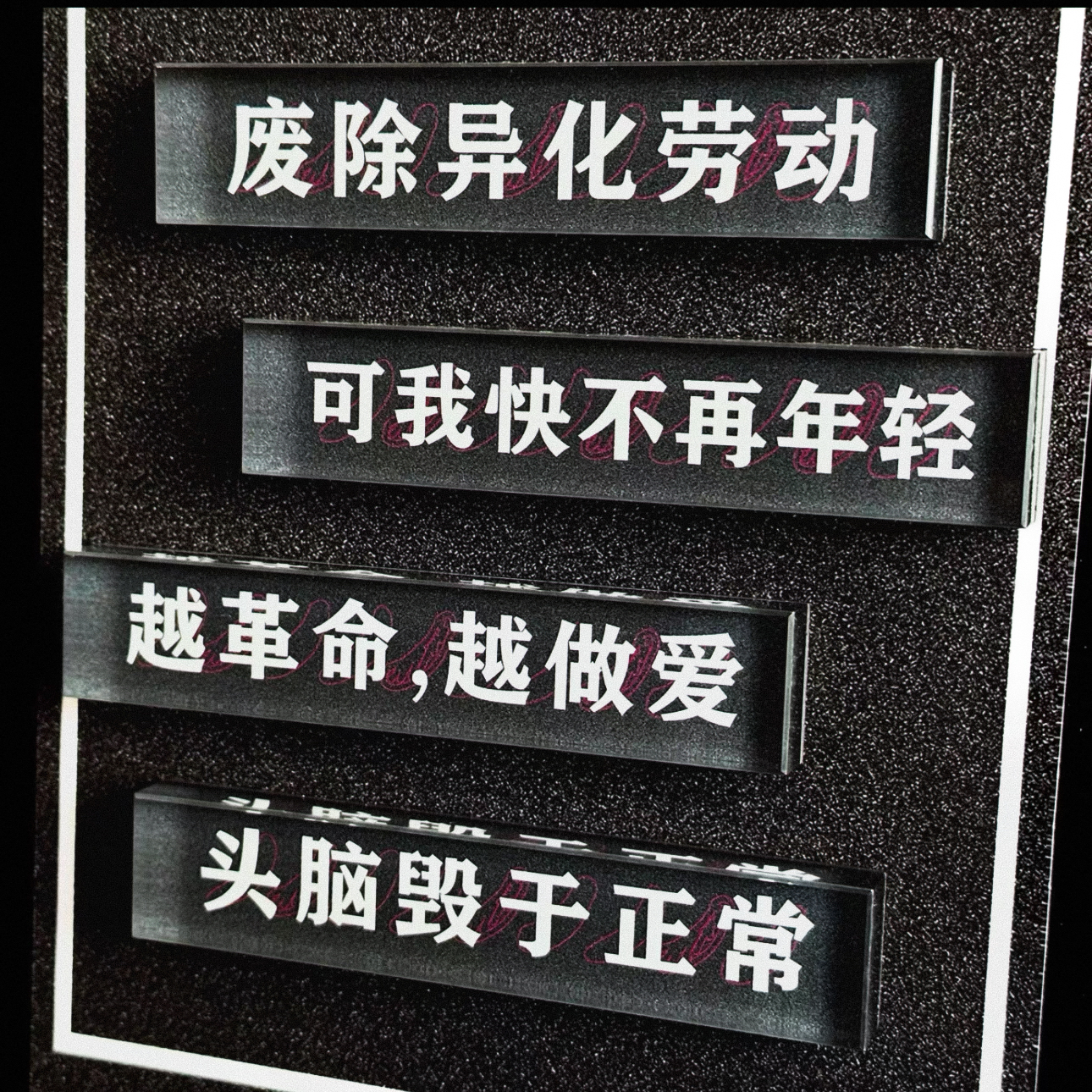 “尽量晚一点投降” 冰箱贴亚克力磁吸口号系列 礼品公社浪漫 - 图1