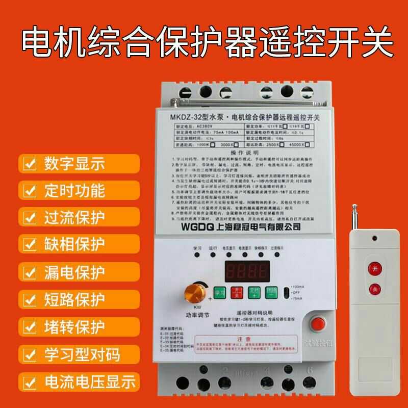 遥控开关380v三相电水泵控制器电机智能断电缺相总合保护遥控器