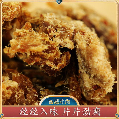 奇圣牛肉干西藏特产牛肉片非真空袋装熟食大片休闲小零食106g - 图1