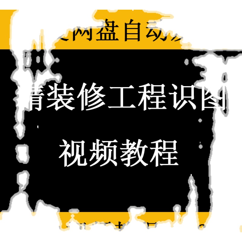 精装修装饰工程识图视频教程预算员施工员看图精讲课程装潢材料 - 图3