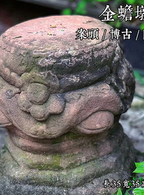 庭院花架石雕装饰柱础盆景缸姐