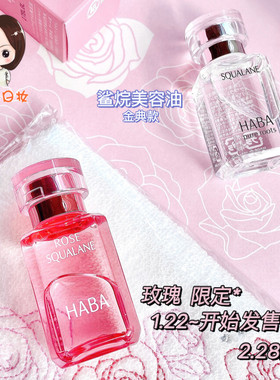 HABA限定鲨烷精纯保湿可用美容油