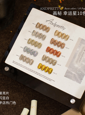 安缇新品画秘10色幸运星铂金亮片小套胶爆闪璀璨美甲店专用甲油胶