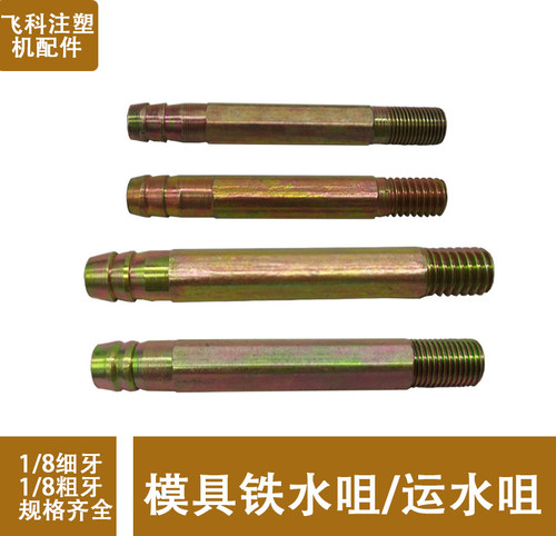 英制1/8模具运水嘴铁水嘴 粗牙细牙 水管/宝塔接头 1分 9.7mm - 图2