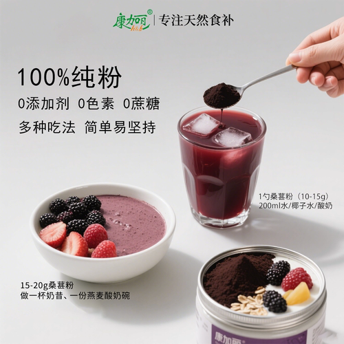 康加丽桑葚粉天然新疆原料冲饮超细冲泡纯桑椹快冲剂营养健康食品 - 图3