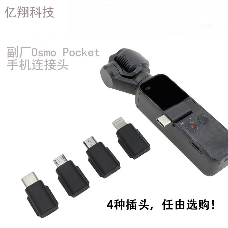 DJI大疆灵眸OSMO Pocket/Pocket 2口袋云台相机手机连接线转接头