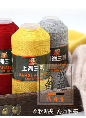 上海三利山羊绒100%羊毛线细线
