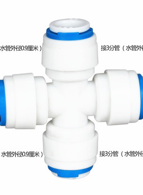 净水器3分四通十字型三分快接头
