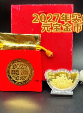 2027羊年实心元宝紀念金幣开门红