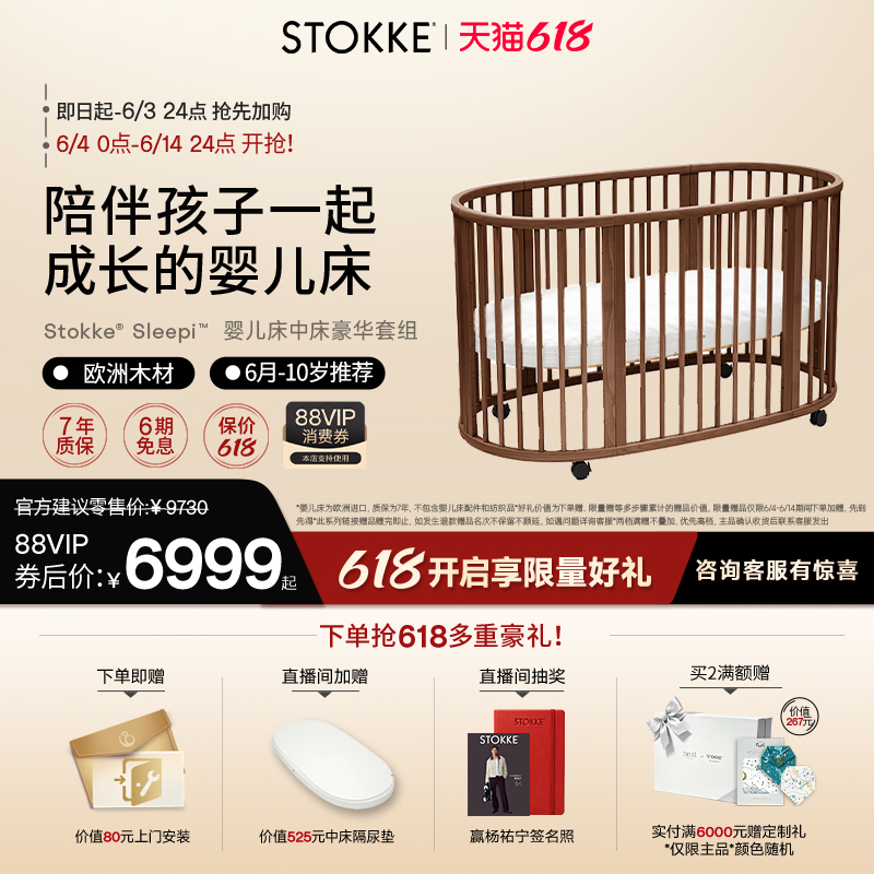 【618开抢中】Stokke Sleepi成长型婴儿床可移动儿童床新生儿实木