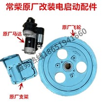 ChangChai single-cylinder diesel engine retrofit electric start reduction starter motor 12V24V15 horsepower 20 horsepower electric