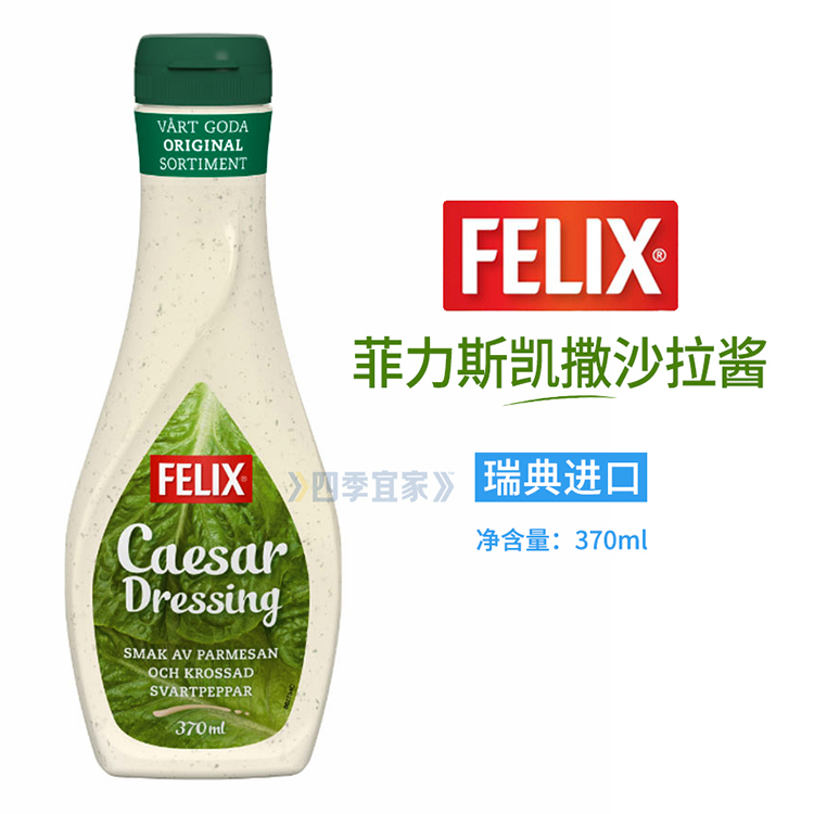 宜家瑞典进口FELIX菲力斯凯撒沙拉酱肉蔬菜IKEA食品轻食汉堡包邮 - 图0