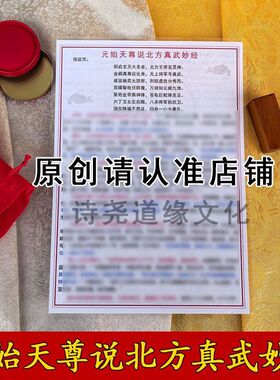 【元始天尊说北方真武妙经】A4双面过塑 海报 彩印装饰画防水