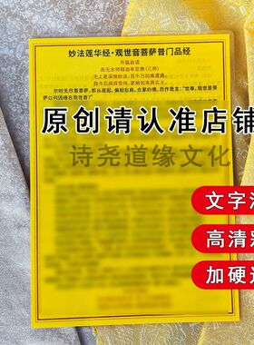【观世音菩萨普门品经】A4双面过塑海报彩印装饰画防水贴画