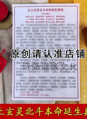 【太上玄灵北斗本命延生真经】A4双面过塑海报彩印装饰画防水贴画