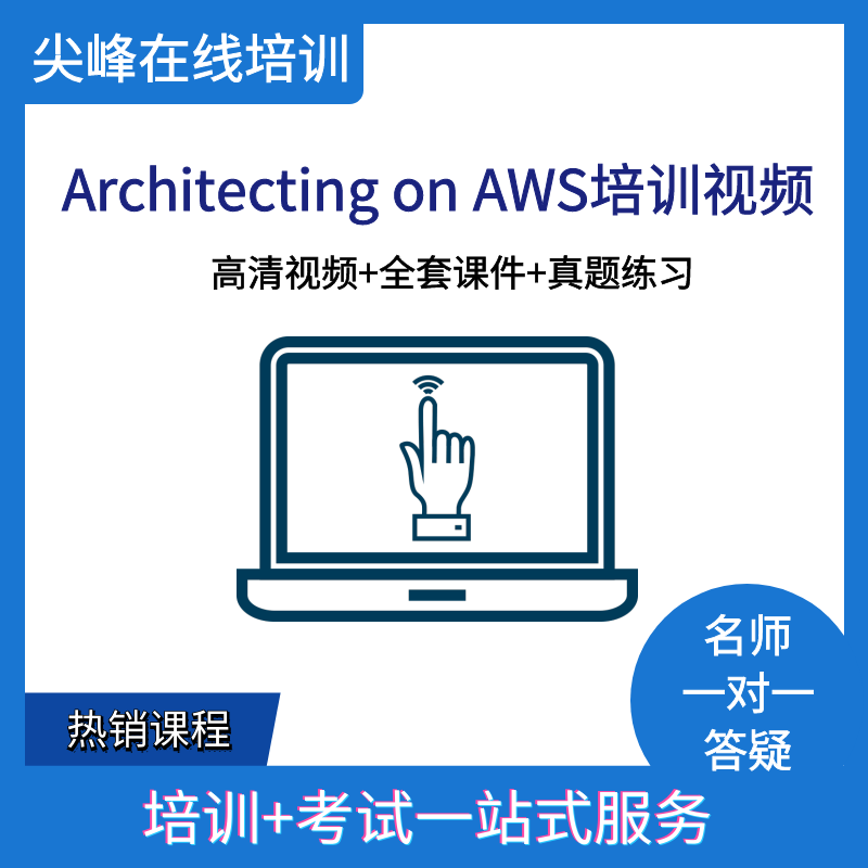 云贝教育- 亚马逊AWS SAA/SAP/Big Data云计算大数据培训+复习题 - 图0