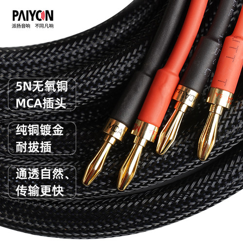 派扬P8581发烧HIFI喇叭音箱线MCA香蕉插头线材声音通透高保真特价 - 图1