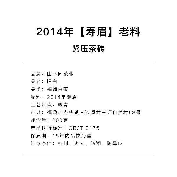 山不同 茶叶 旧白福鼎老白茶 2014年寿眉老料200g紧压茶砖 密封袋 - 图2